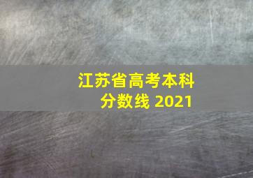 江苏省高考本科分数线 2021